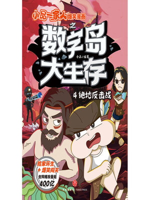 cover image of 绝地反击战